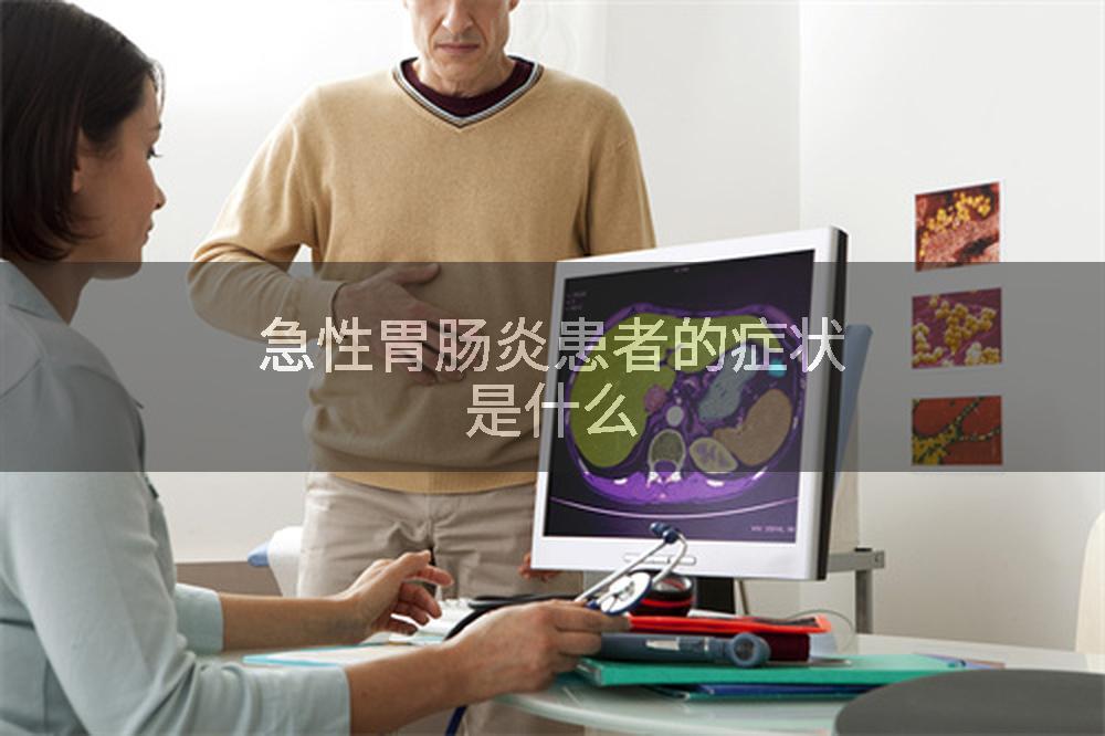 急性胃肠炎患者的症状是什么