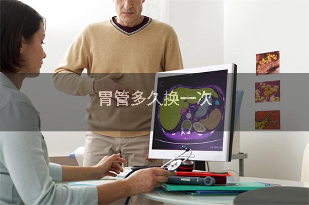胃管多久换一次