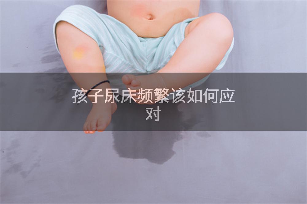 孩子尿床频繁该如何应对