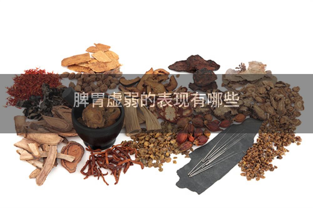 脾胃虚弱的表现有哪些