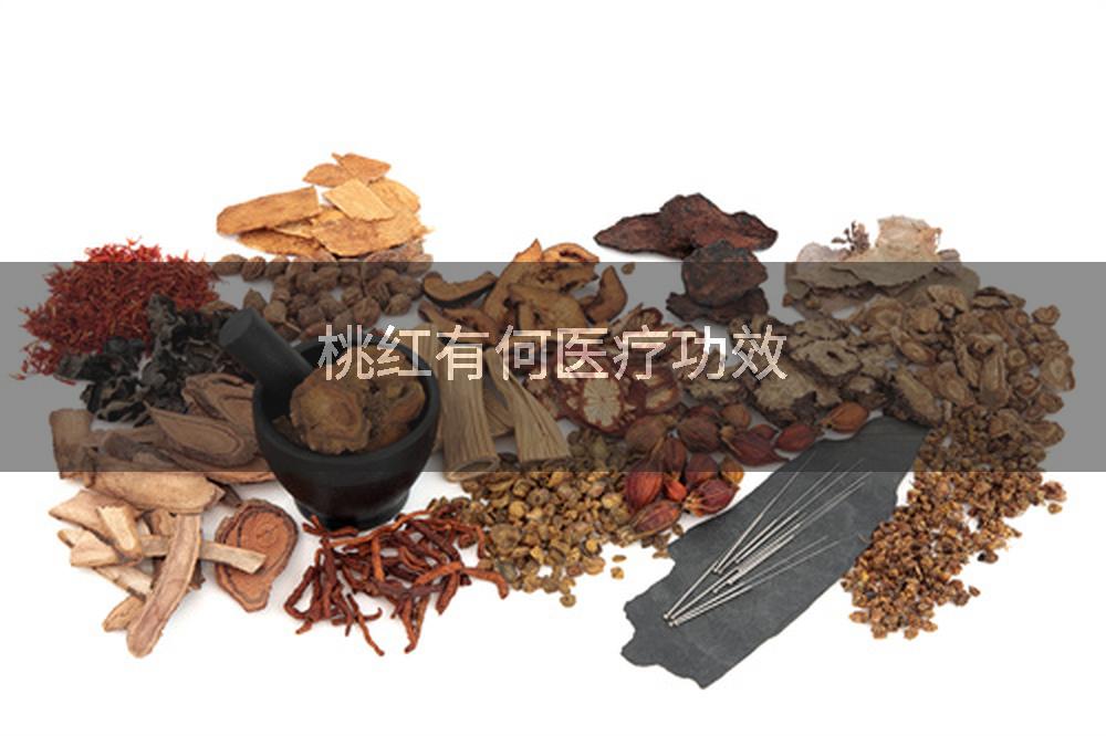 桃红有何医疗功效