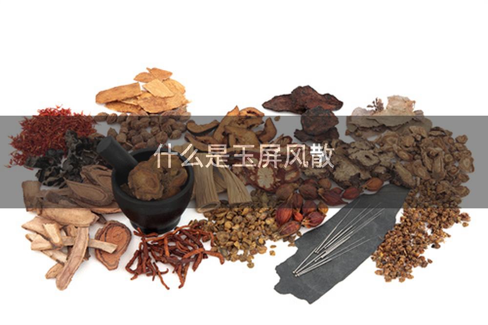 什么是玉屏风散
