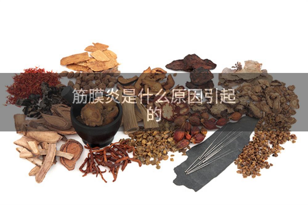 筋膜炎是什么原因引起的