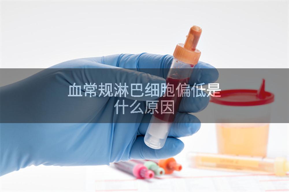 血常规淋巴细胞偏低是什么原因
