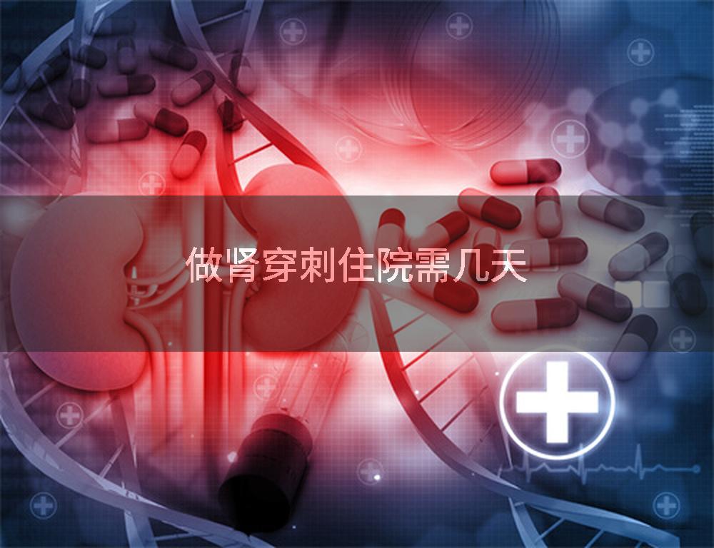 做肾穿刺住院需几天