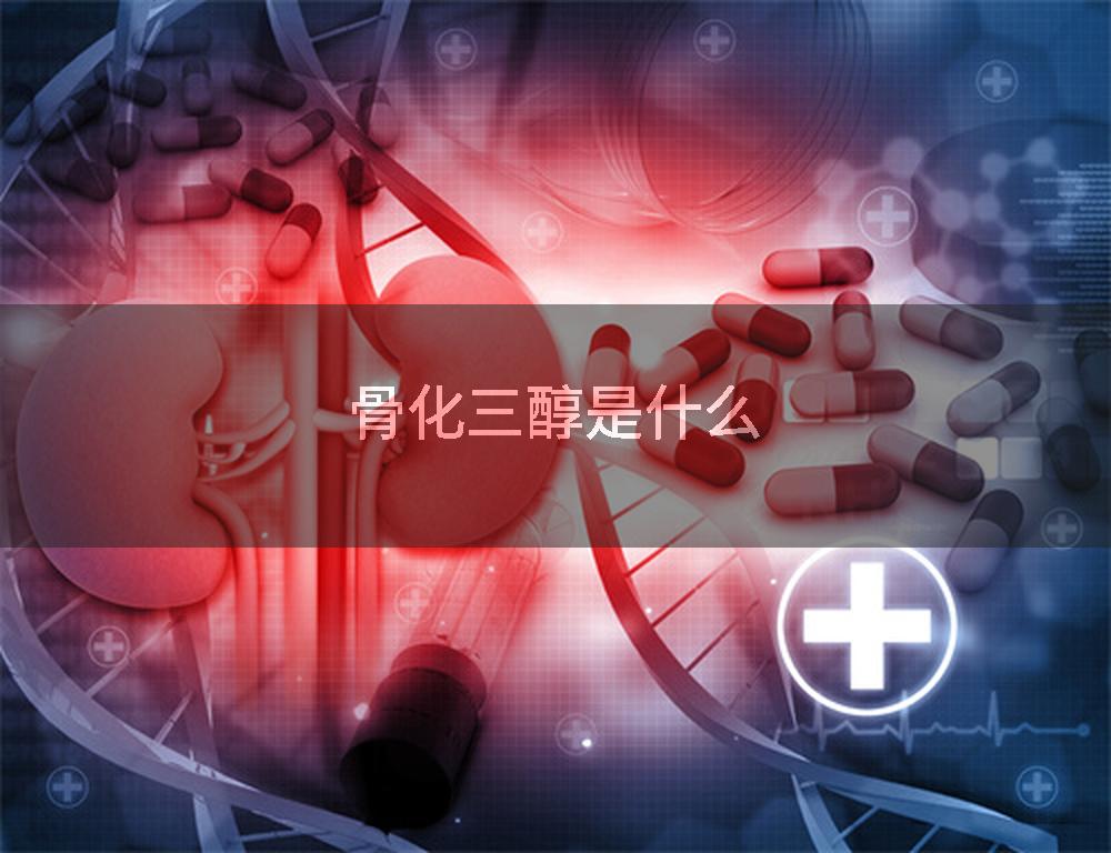 骨化三醇是什么