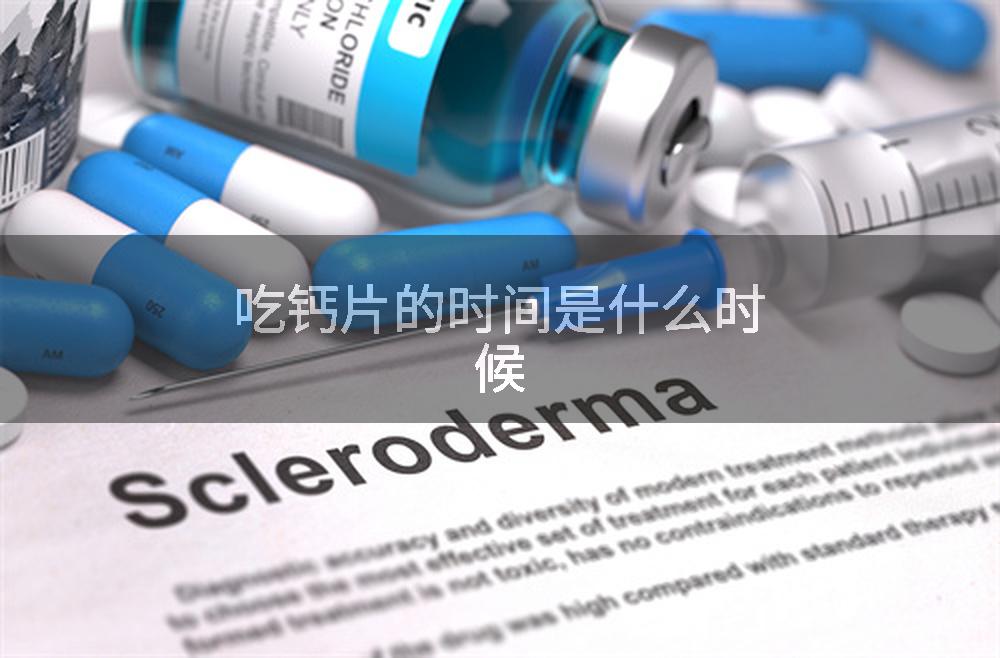 吃钙片的时间是什么时候