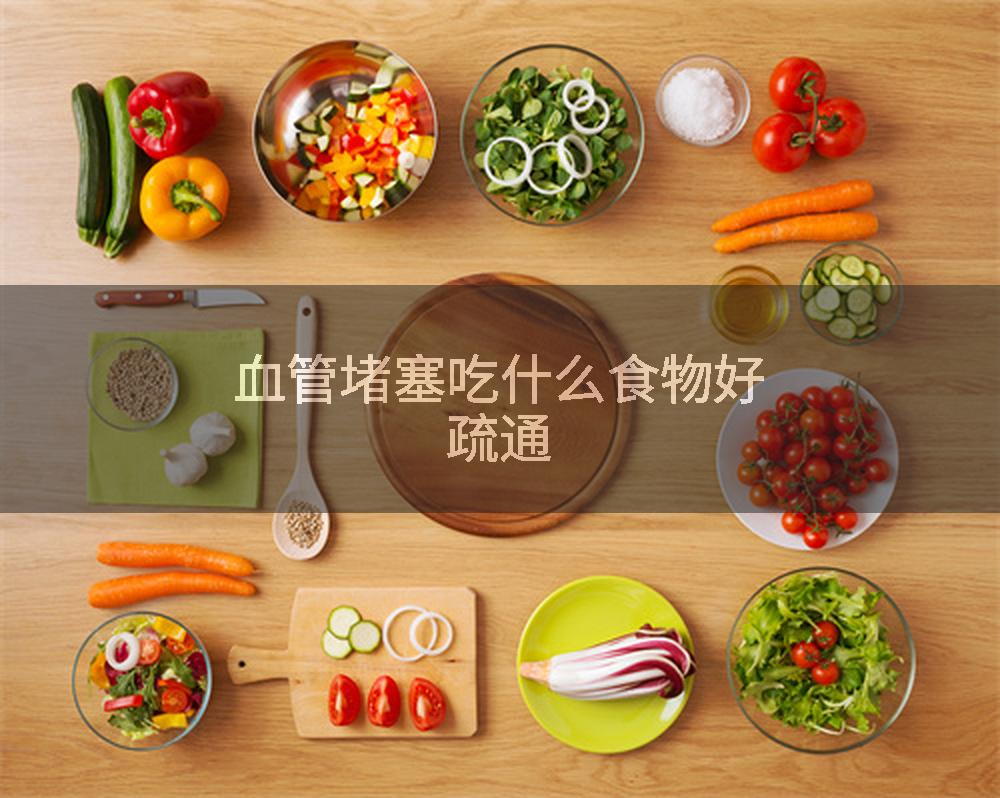 血管堵塞吃什么食物好疏通