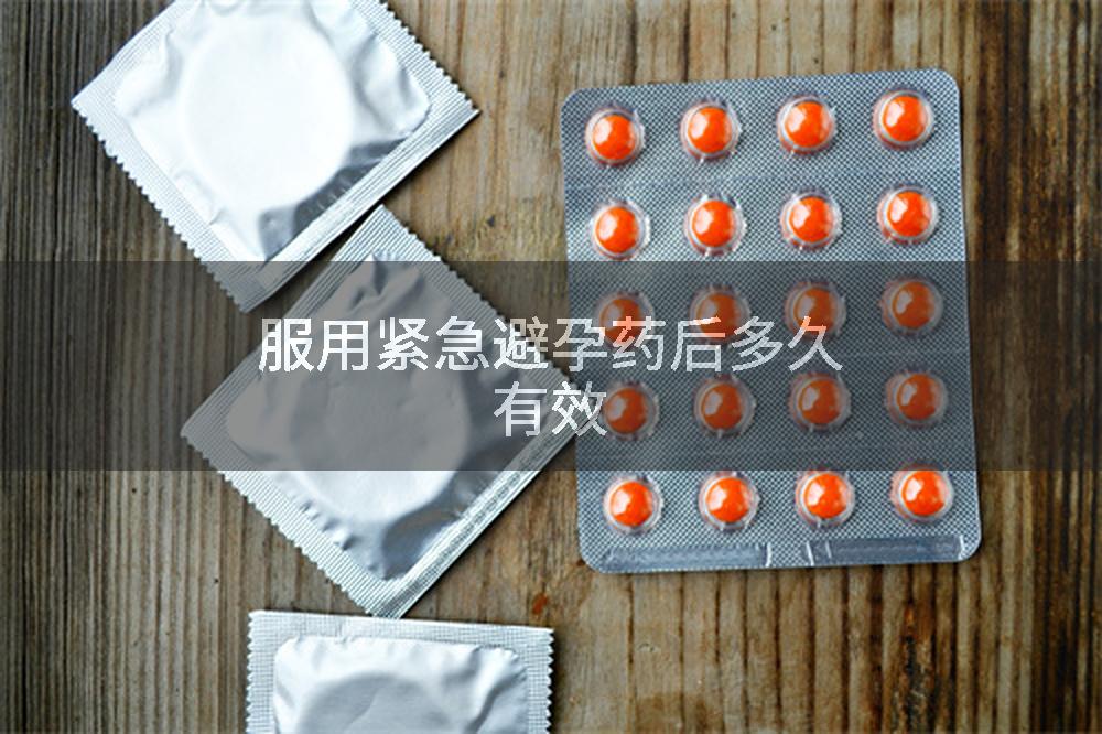 服用紧急避孕药后多久有效
