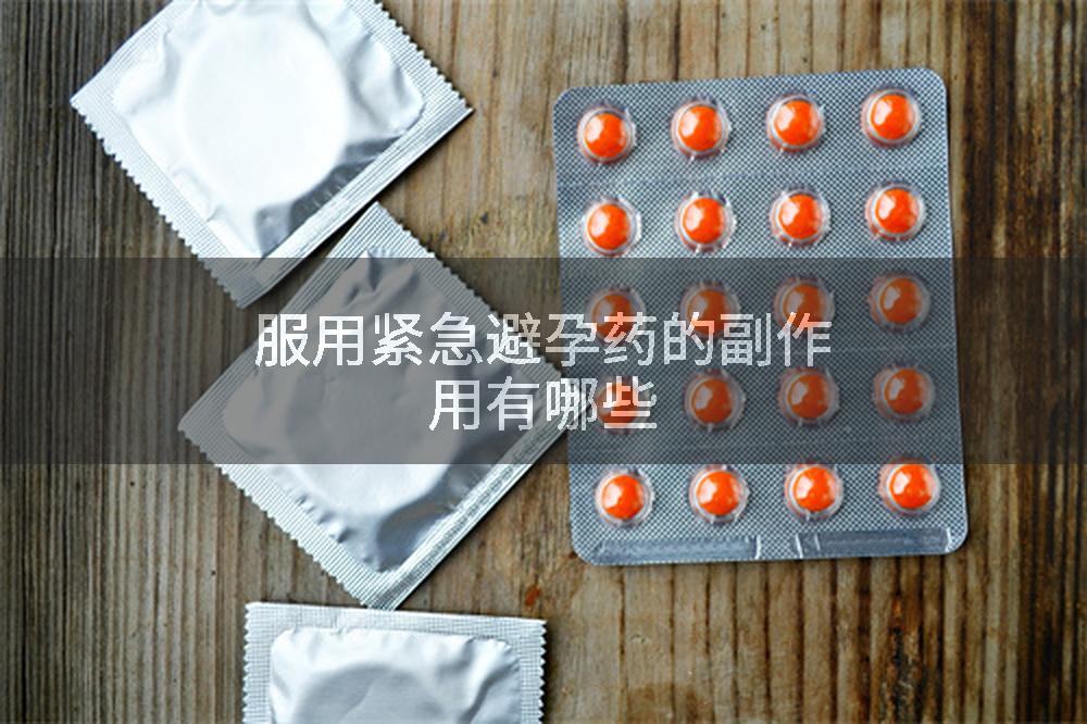 服用紧急避孕药的副作用有哪些