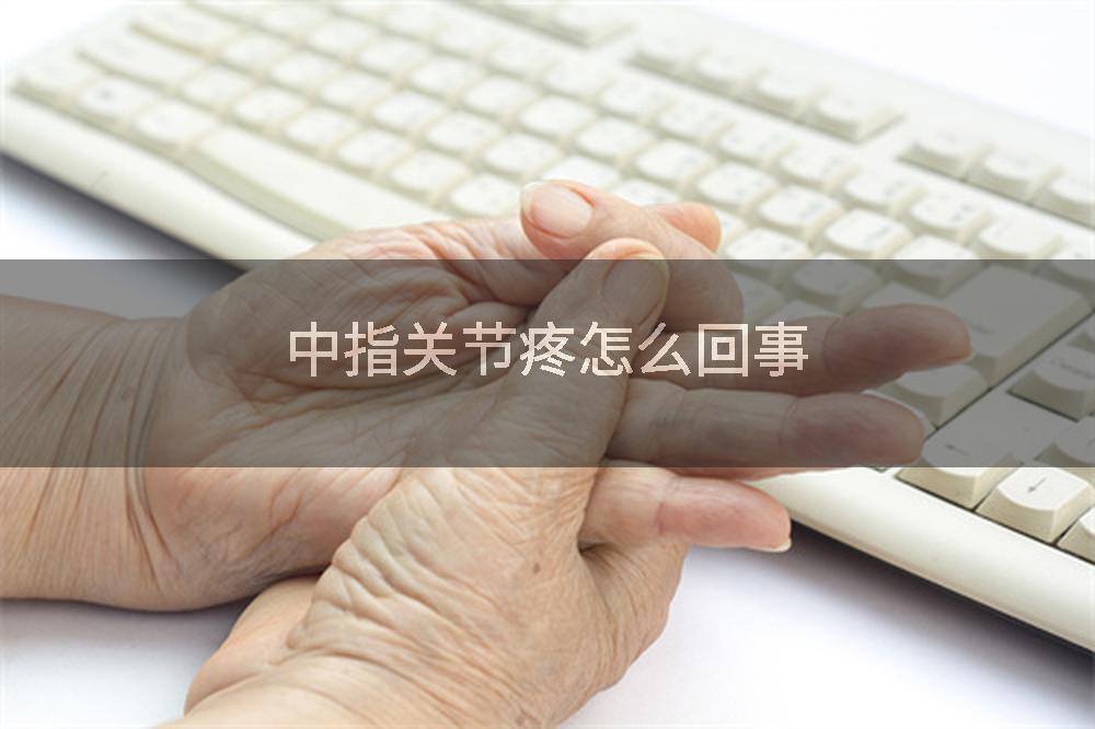 中指关节疼怎么回事