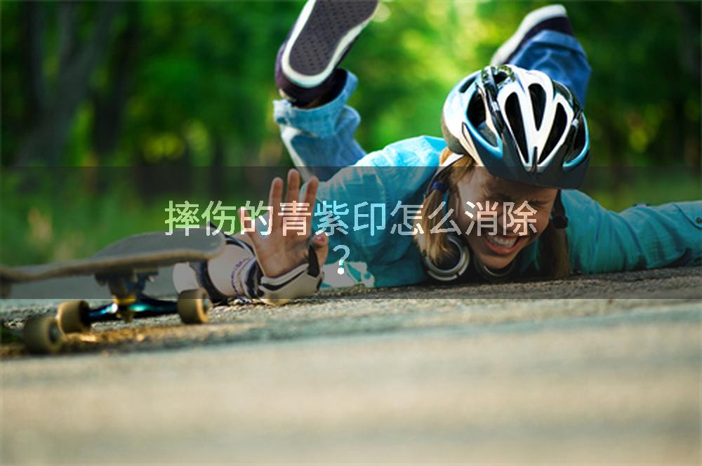 摔伤的青紫印怎么消除？