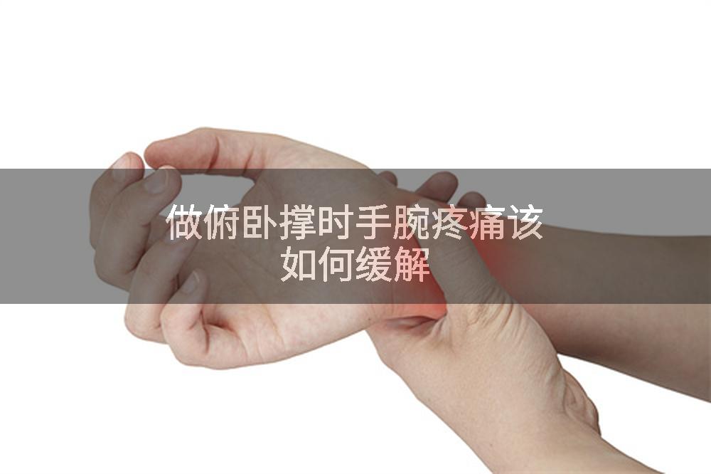 做俯卧撑时手腕疼痛该如何缓解