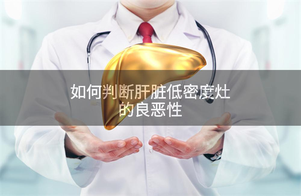 如何判断肝脏低密度灶的良恶性