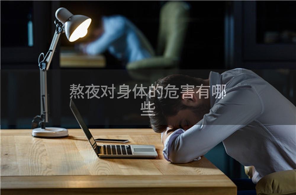 熬夜对身体的危害有哪些