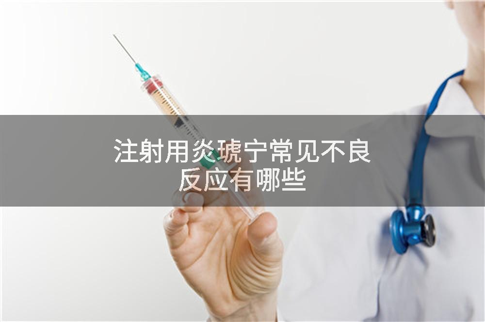 注射用炎琥宁常见不良反应有哪些