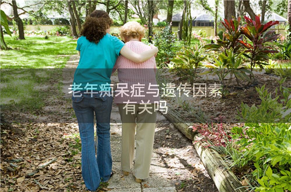 老年痴呆症与遗传因素有关吗