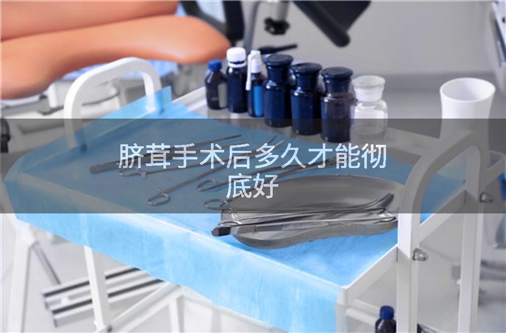 脐茸手术后多久才能彻底好