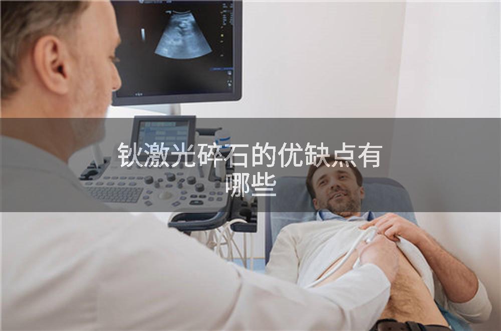 钬激光碎石的优缺点有哪些