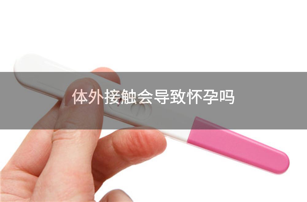 体外接触会导致怀孕吗