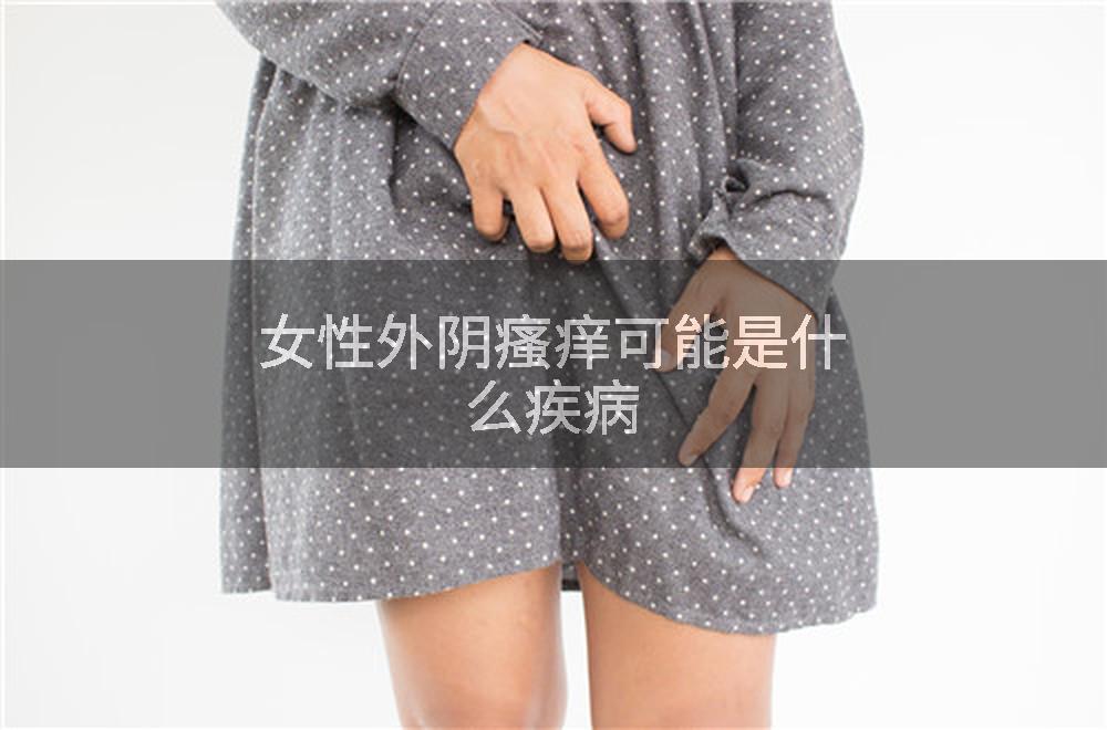 女性外阴瘙痒可能是什么疾病