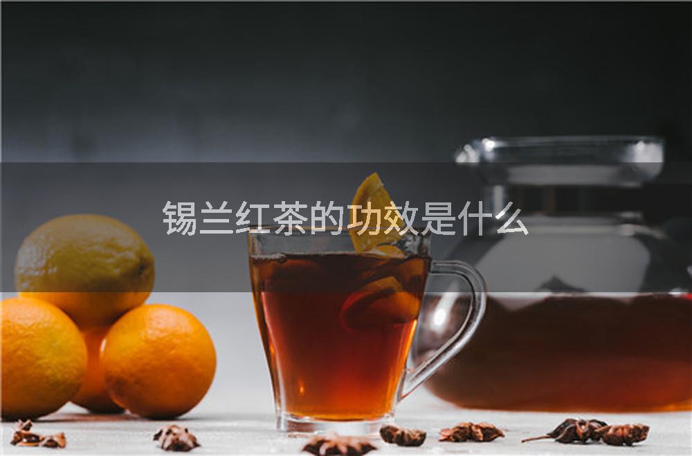 锡兰红茶的功效是什么