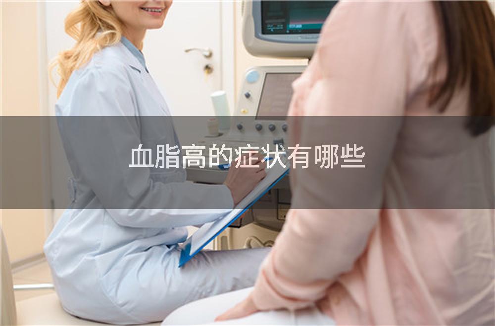 血脂高的症状有哪些