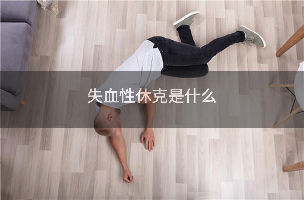 失血性休克是什么