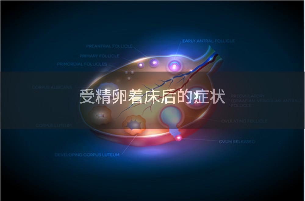 受精卵着床后的症状
