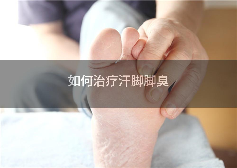 如何治疗汗脚脚臭
