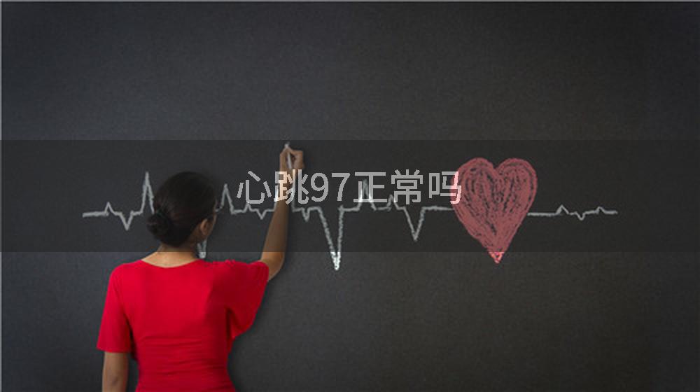 心跳97正常吗