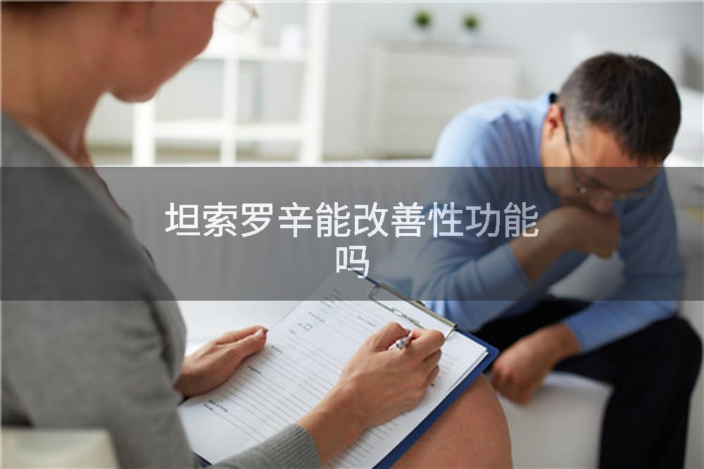 坦索罗辛能改善性功能吗