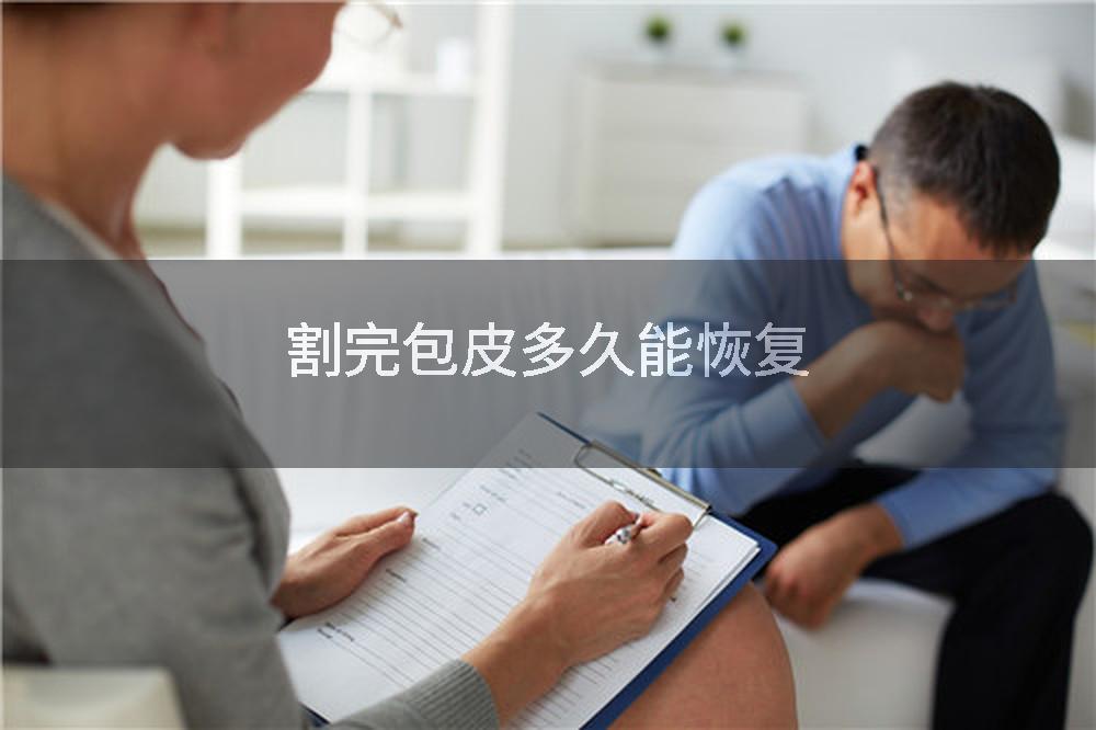 割完包皮多久能恢复