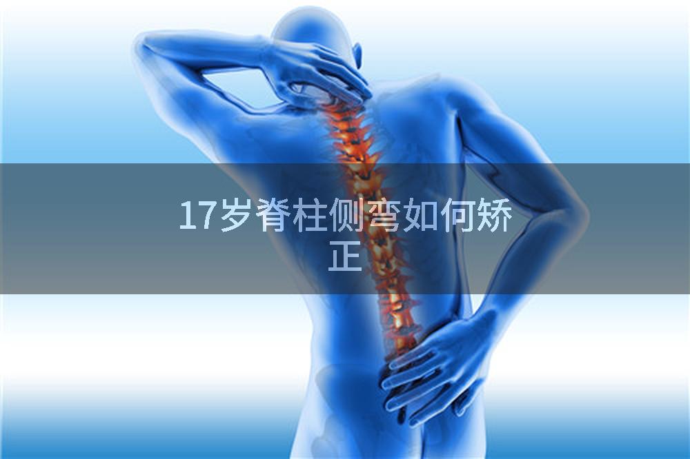 17岁脊柱侧弯如何矫正