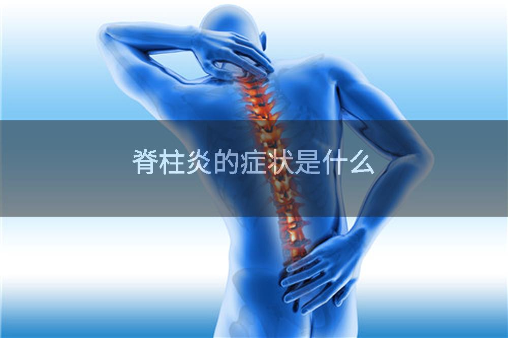 脊柱炎的症状是什么