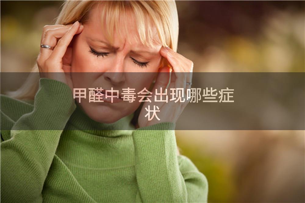 甲醛中毒会出现哪些症状