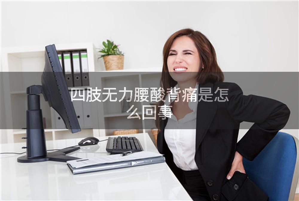 四肢无力腰酸背痛是怎么回事