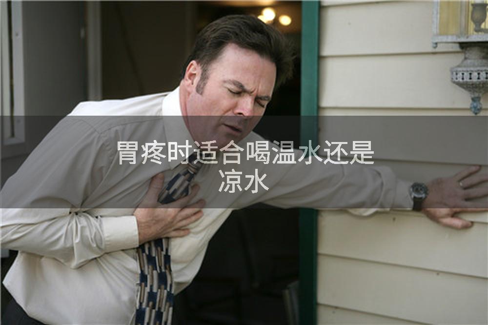 胃疼时适合喝温水还是凉水