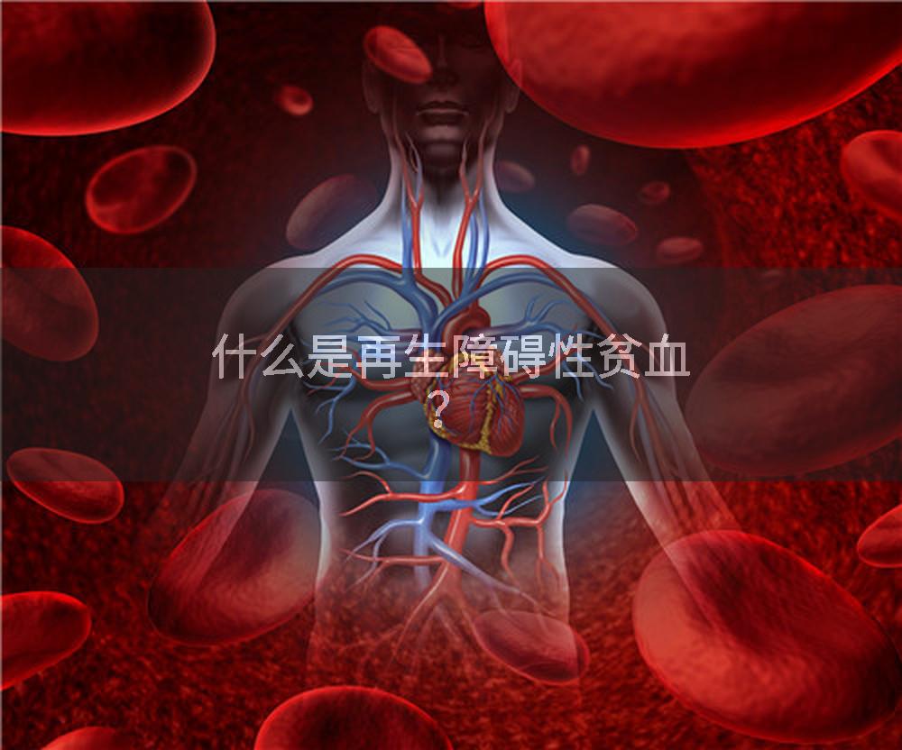什么是再生障碍性贫血？
