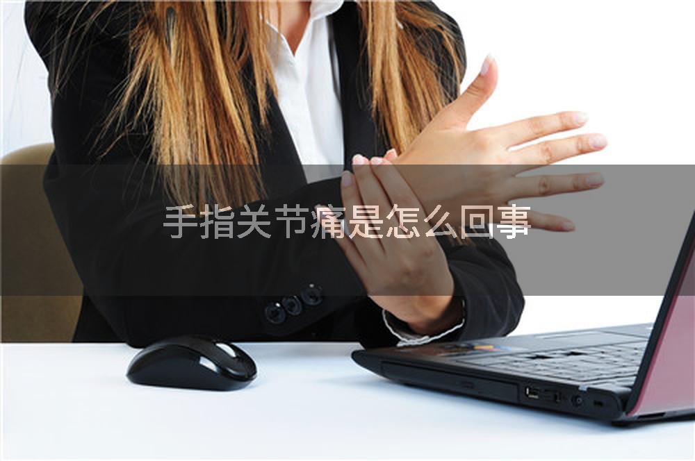 手指关节痛是怎么回事
