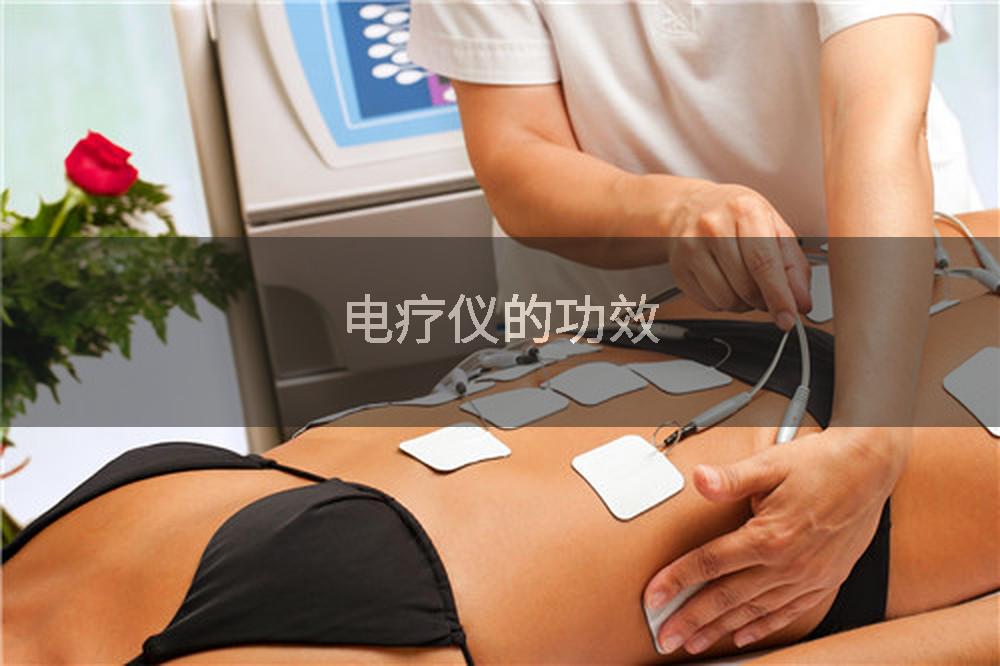 电疗仪的功效