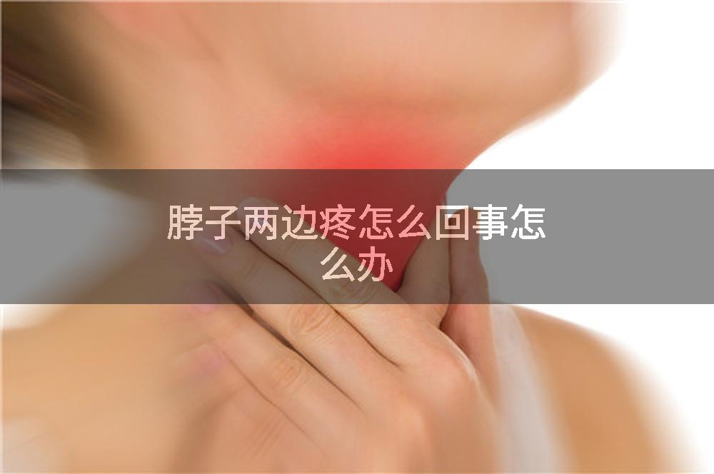 脖子两边疼怎么回事怎么办