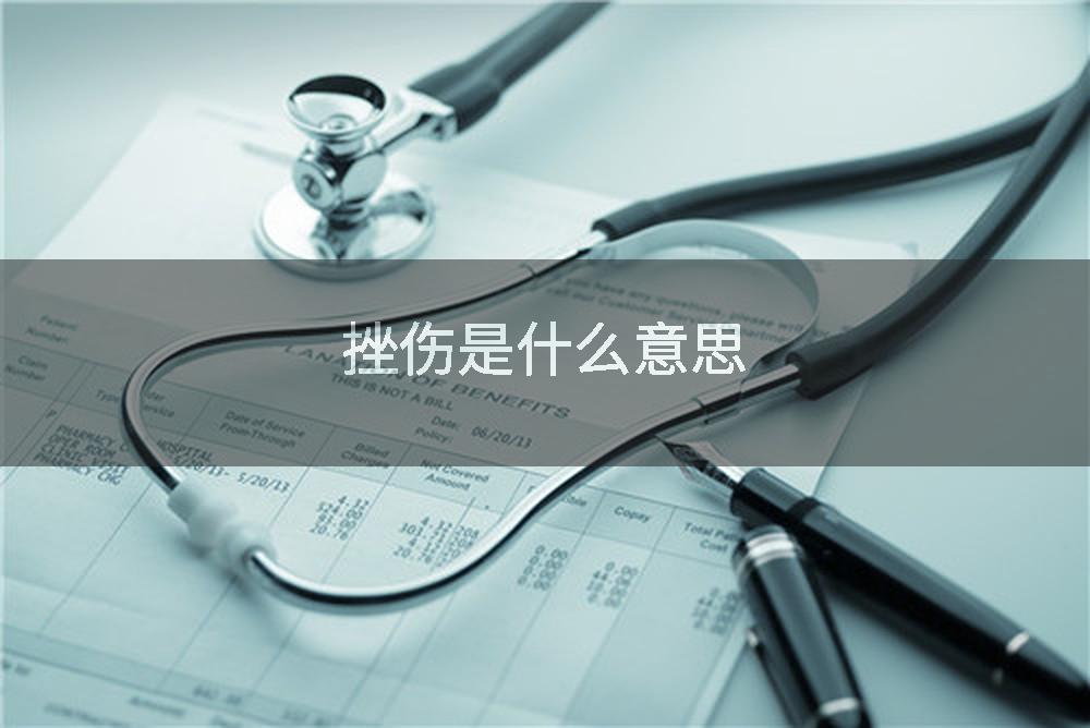 挫伤是什么意思