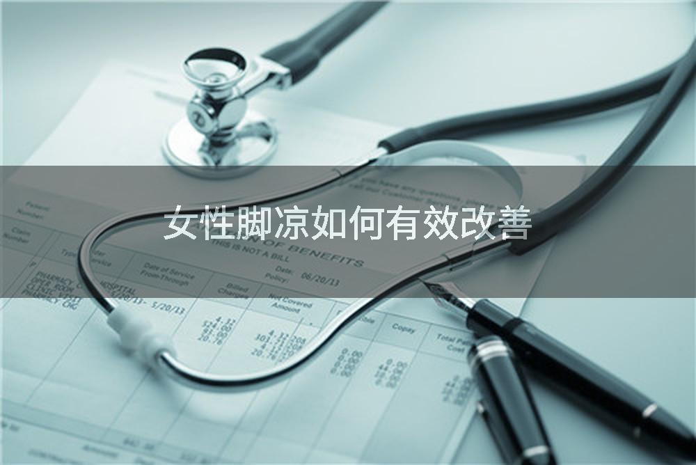 女性脚凉如何有效改善