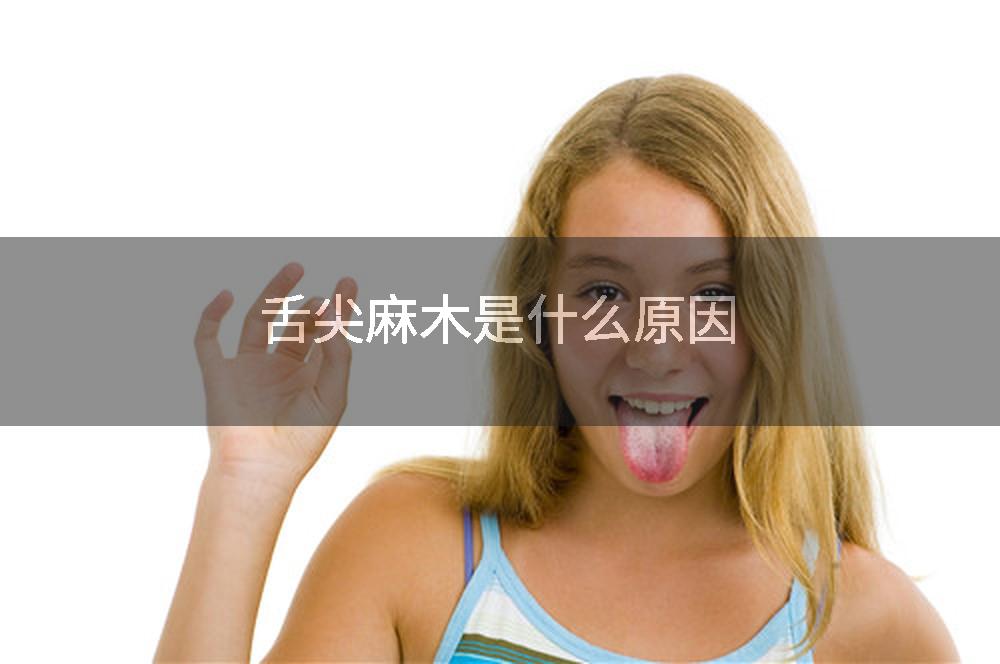 舌尖麻木是什么原因