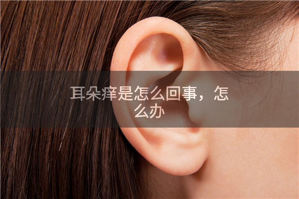 耳朵痒是怎么回事，怎么办