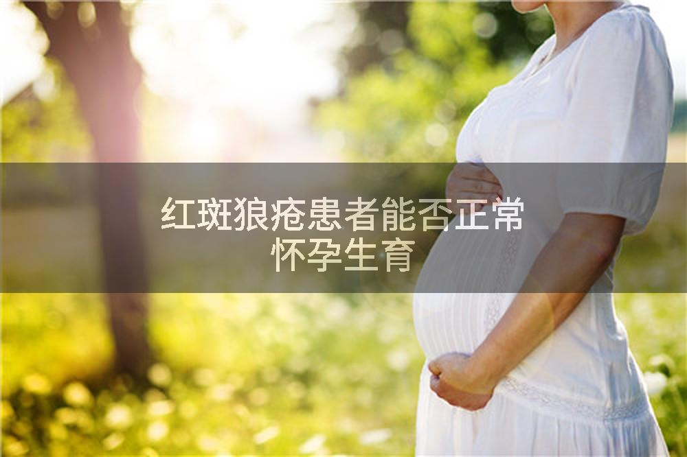 红斑狼疮患者能否正常怀孕生育