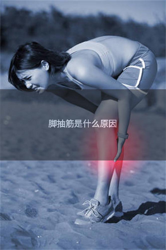 脚抽筋是什么原因