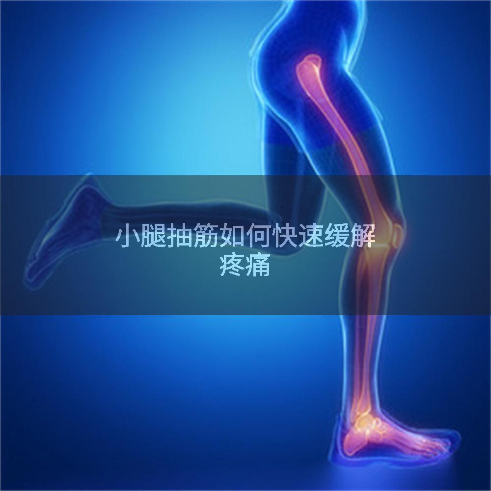 小腿抽筋如何快速缓解疼痛