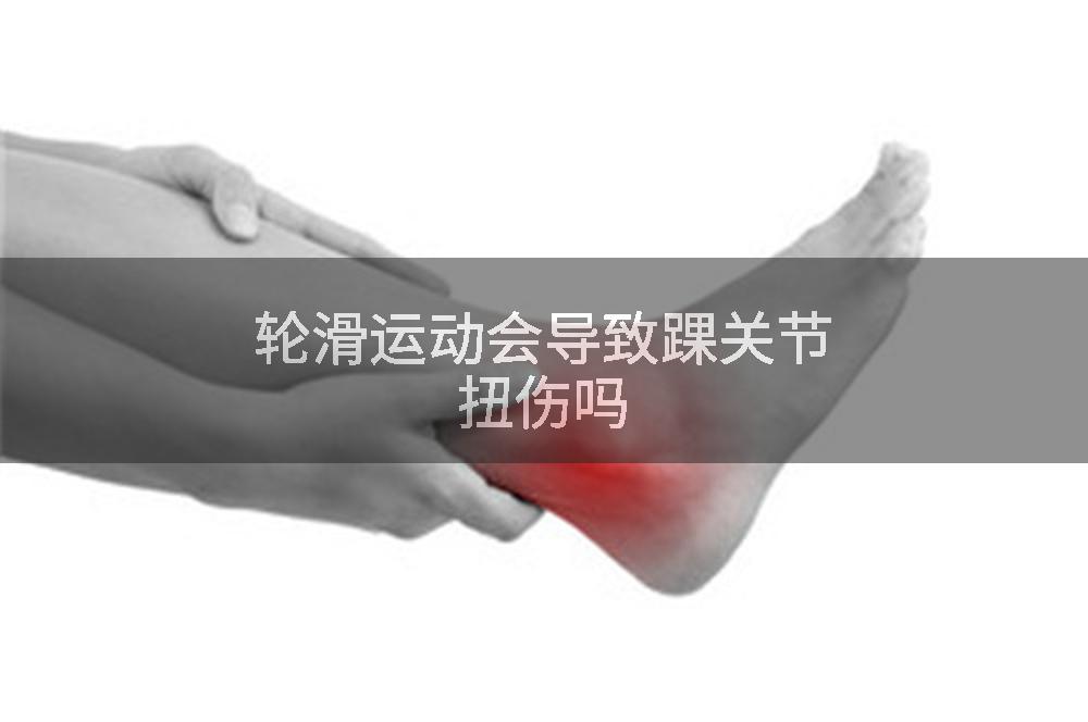 轮滑运动会导致踝关节扭伤吗